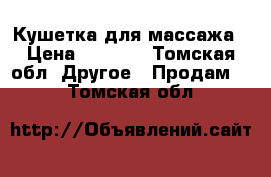 Кушетка для массажа › Цена ­ 4 000 - Томская обл. Другое » Продам   . Томская обл.